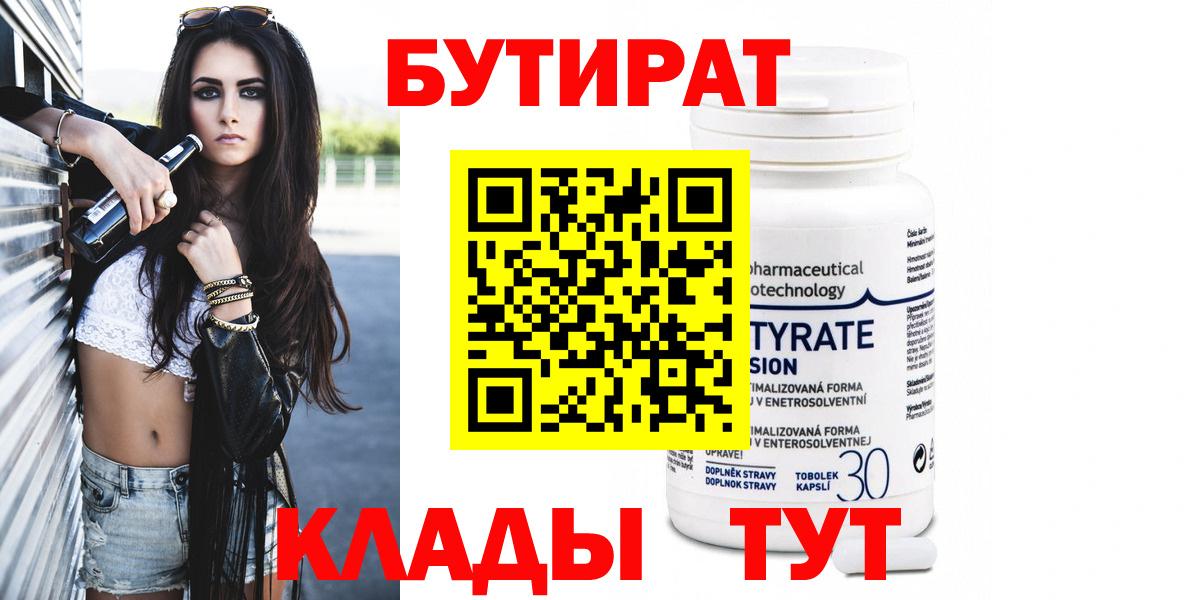 Красногорск  БУТИРАТ  Вход с VPN  Бутират Butirat 