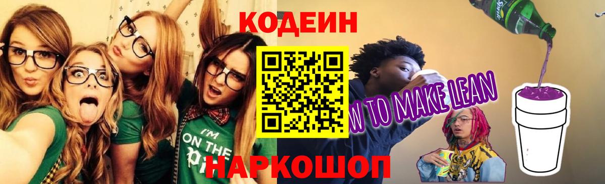 Кодеин Purple Drank  Вход с VPN  Красногорск 